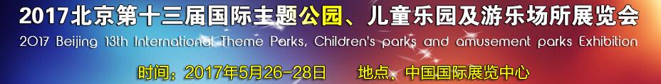 2017第十三屆北京國際主題公園、兒童樂園及游樂場所博覽會