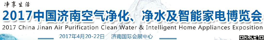 2017中國濟(jì)南空氣凈化、凈水及智能家電博覽會