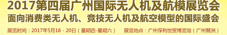 2017第四屆廣州國(guó)際無人機(jī)展覽會(huì)