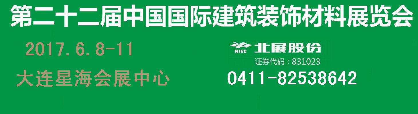 2017年大連建材展/第二十二屆中國(guó)國(guó)際建筑裝飾材料展覽會(huì)