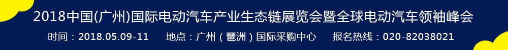 2018中國(廣州)國際電動汽車產(chǎn)業(yè)生態(tài)鏈展覽會暨全球電動汽車領(lǐng)袖峰會