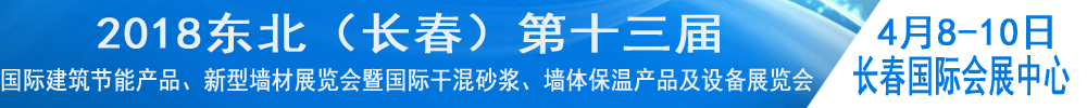 2018東北（長(zhǎng)春）第十三屆國(guó)際建筑節(jié)能產(chǎn)品、新型墻材展覽會(huì)