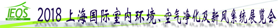 2018第十五屆上海國(guó)際室內(nèi)環(huán)境、空氣凈化及新風(fēng)系統(tǒng)展覽會(huì)