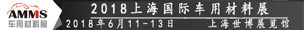 2018上海國(guó)際車用材料博覽會(huì)暨車用材料高峰論壇