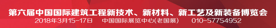 2018第六屆中國國際建筑工程新技術(shù)、新材料、新工藝及新裝備博覽會