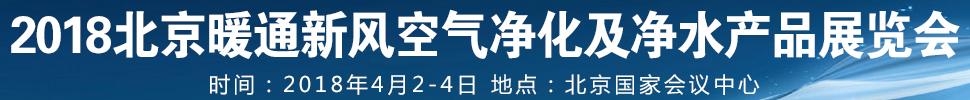 2018第12屆暖通新風空氣凈化及凈水產(chǎn)品展覽會