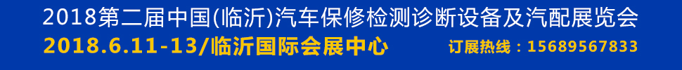 2018第二屆臨沂汽車保修檢測診斷設(shè)備及汽配展覽會