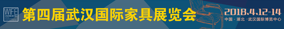 2018第四屆武漢國(guó)際家具展覽會(huì)暨木工機(jī)械展覽會(huì)