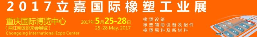 2017第18屆重慶立嘉國際橡塑工業(yè)展