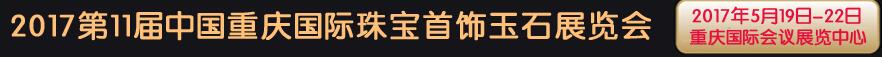 2017第11屆中國重慶國際珠寶首飾玉石展覽會