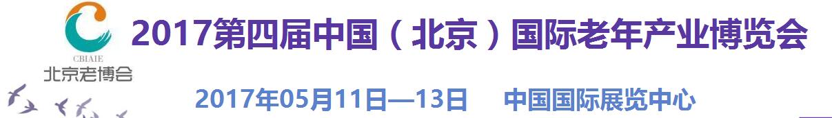 2017第四屆中國(guó)（北京）國(guó)際老年產(chǎn)業(yè)博覽會(huì)