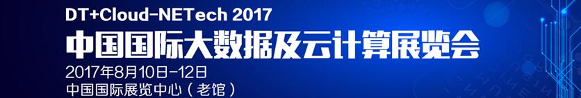 2017中國（北京）大數(shù)據(jù)及云計(jì)算展覽會(huì)