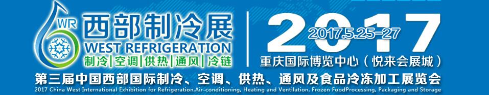 2017第三屆中國(guó)西部國(guó)際制冷、空調(diào)、供熱、通風(fēng)及食品冷凍加工展覽會(huì)