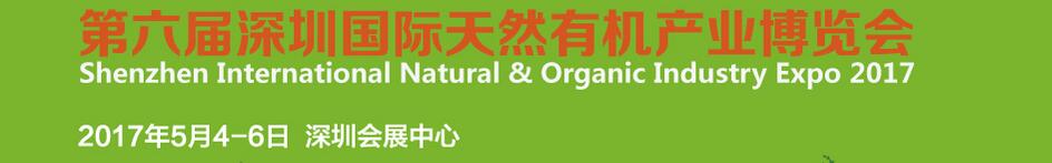 2017第六屆深圳國際天然有機產業(yè)博覽會