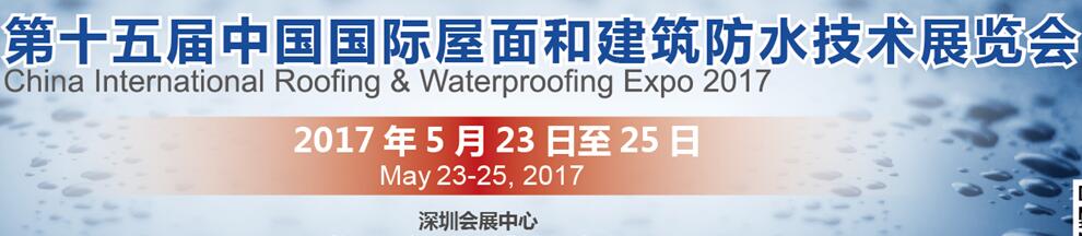 2017第十五屆中國（深圳）屋面和建筑防水技術展覽會