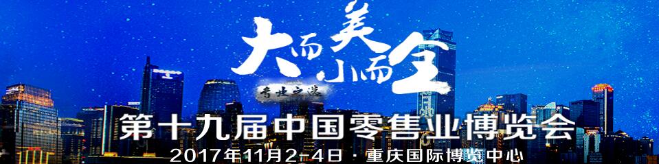 2017第十九屆中國零售業(yè)博覽會