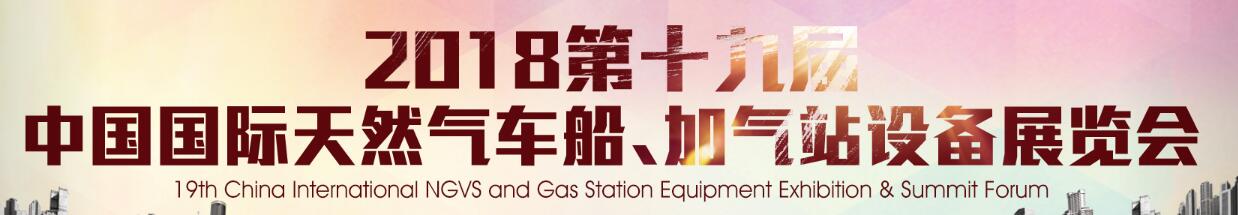 2018第十九屆中國(guó)國(guó)際天然氣車(chē)船、加氣站設(shè)備展覽會(huì)