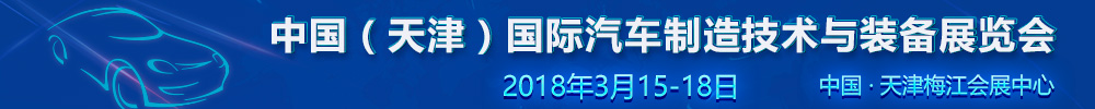 2018中國(guó)（天津）國(guó)際汽車(chē)制造技術(shù)與裝備展覽會(huì)