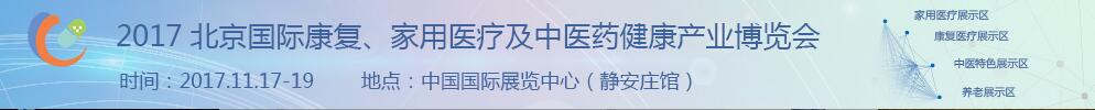 2017北京國際康復(fù)、家庭醫(yī)療及中醫(yī)藥健康產(chǎn)業(yè)博覽會(huì)