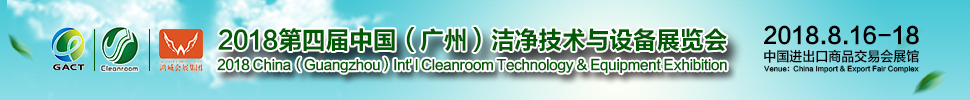 2018第四屆中國（廣州）國際潔凈技術(shù)與設(shè)備展覽會