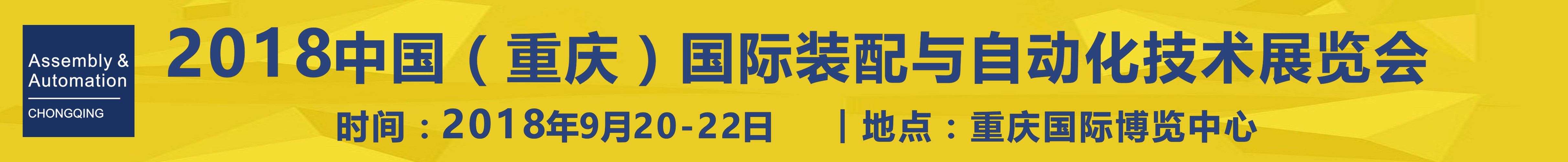 2018中國（重慶）國際工業(yè)裝配與自動化技術展覽會