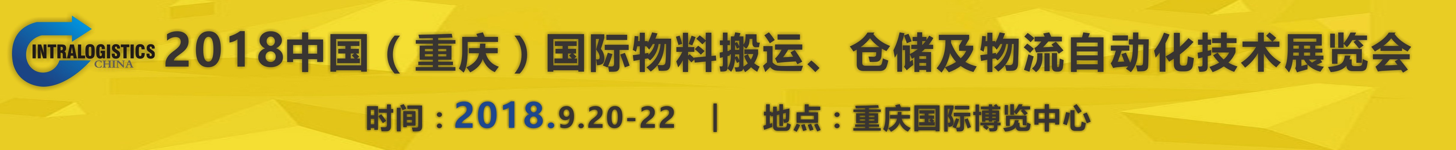 2018重慶國際物料搬運(yùn)、倉儲及物流自動化技術(shù)展覽會