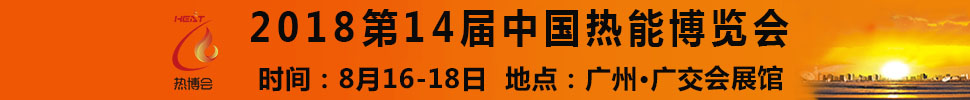 2018第14屆中國(guó)熱能博覽會(huì)（中國(guó)熱博會(huì)）