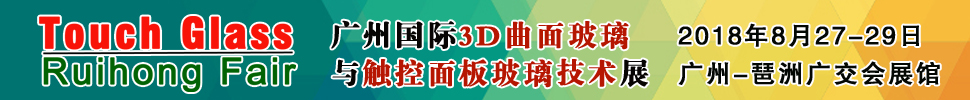 2018廣州國際3D曲面玻璃及觸控面板玻璃技術(shù)展覽會<br>廣州3D曲面玻璃展/觸控面板玻璃展/觸控面板材料機(jī)械展