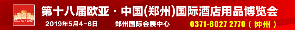 2019第十八屆歐亞·中國（鄭州）國際酒店用品博覽會