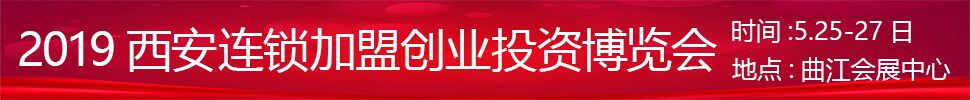 2019中國（西安）連鎖加盟創(chuàng)業(yè)投資博覽會(huì)