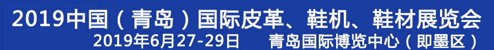 2019第二十一屆中國（青島）國際皮革、鞋機(jī)、鞋材展覽會