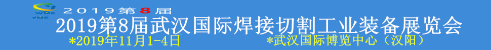 2019第8屆武漢國(guó)際焊接切割工業(yè)裝備展覽會(huì)