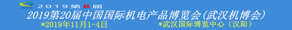 2019第20屆中國(guó)國(guó)際機(jī)電產(chǎn)品博覽會(huì)(武漢機(jī)博會(huì))