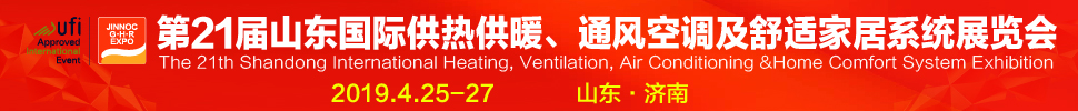 2019第21屆山東國際暖通、通風(fēng)空調(diào)技術(shù)及舒適家居系統(tǒng)展覽會