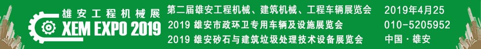 2019第二屆雄安工程機(jī)械、建筑機(jī)械、工程車輛展覽會(huì)