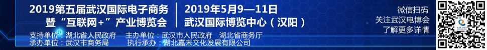 2019第五屆武漢國際電子商務暨“互聯(lián)網(wǎng)＋”產(chǎn)業(yè)博覽會