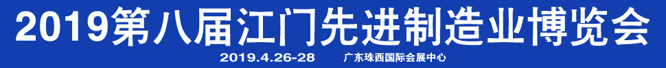 2019第八屆江門(mén)先進(jìn)制造業(yè)博覽會(huì)<br>2019第八屆江門(mén)機(jī)床模具、塑膠及包裝機(jī)械展覽會(huì)