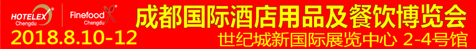 2018第五屆成都國(guó)際酒店用品及餐飲博覽會(huì)