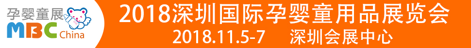 2018第六屆深圳國際孕嬰童用品展覽會