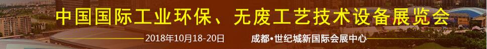 2018中國(guó)國(guó)際工業(yè)環(huán)保、無(wú)廢工藝技術(shù)設(shè)備展覽會(huì)