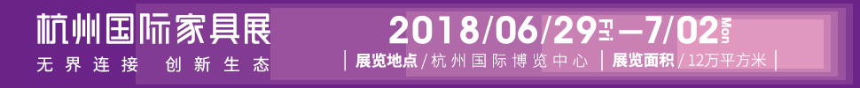 2018首屆杭州國(guó)際家具展覽會(huì)