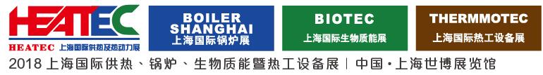 2018上海國(guó)際供熱及熱動(dòng)力技術(shù)展覽會(huì)<br>第十六屆上海國(guó)際鍋爐、輔機(jī)及工藝設(shè)備展覽會(huì)<br>2018上海國(guó)際生物質(zhì)能利用及技術(shù)展覽會(huì)<br>2018上海國(guó)際熱工設(shè)備展覽會(huì)