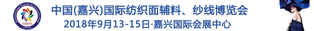 2018中國(嘉興)國際紡織品面輔料、紗線博覽會