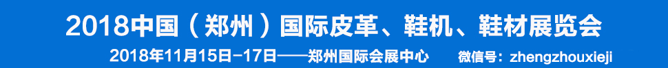 2018中國（鄭州）國際皮革、鞋機、鞋材展覽會