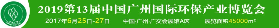 2019第十三屆中國廣州國際環(huán)保產(chǎn)業(yè)博覽會