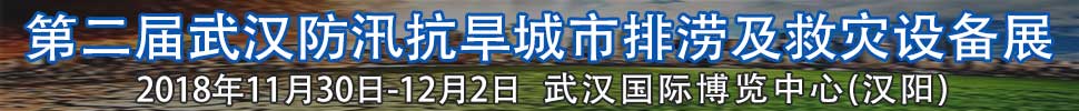 2018第二屆武漢國際防汛抗旱、城市排澇及救災(zāi)設(shè)備展