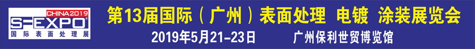 2019第十三屆國際（廣州）表面處理、電鍍、涂裝展覽會(huì)