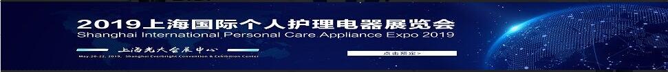 2019上海國(guó)際個(gè)人護(hù)理電器展覽會(huì)