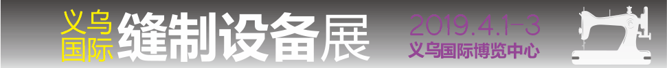 2019中國(guó)義烏商品制造與加工設(shè)備展暨縫制設(shè)備展區(qū)