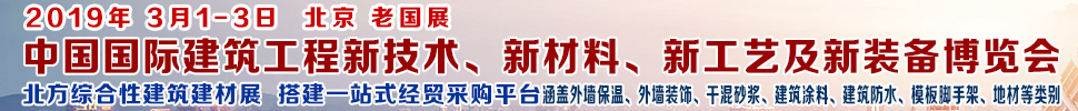 2019第七屆中國國際建筑工程新技術(shù)、新材料、新工藝及新裝備博覽會(huì)暨2019中國國際建筑工業(yè)化及裝配式建筑產(chǎn)業(yè)博覽會(huì)